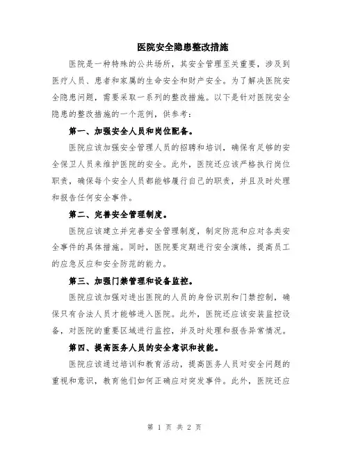 医院安全隐患整改措施