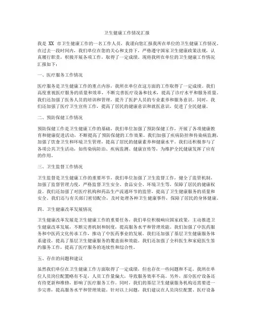 卫生健康工作情况汇报