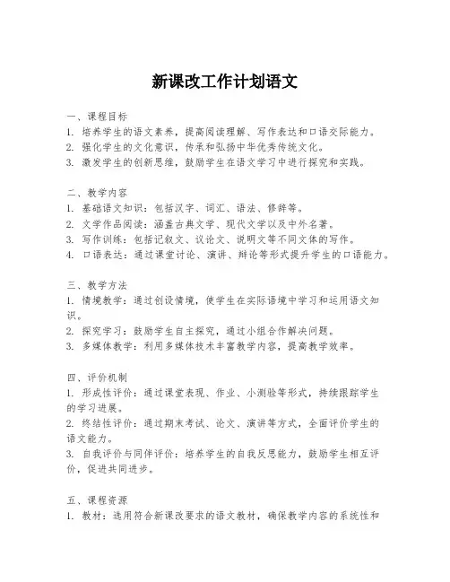 新课改工作计划语文