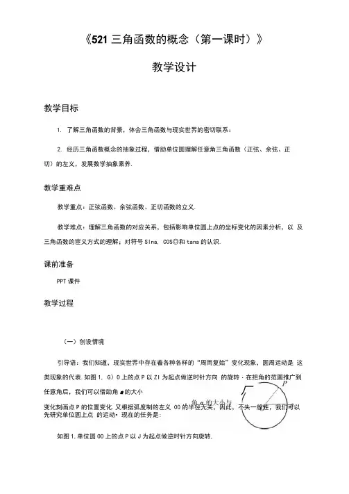 高中数学人教A版(2019)必修第一册第五章三角函数的概念教案