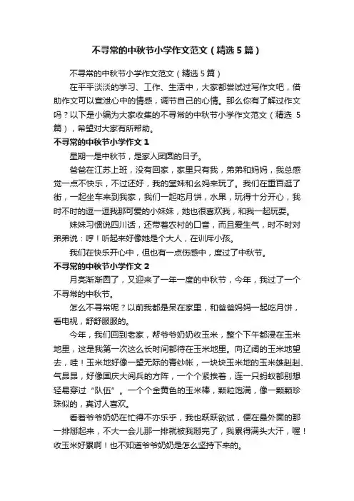 不寻常的中秋节小学作文范文（精选5篇）