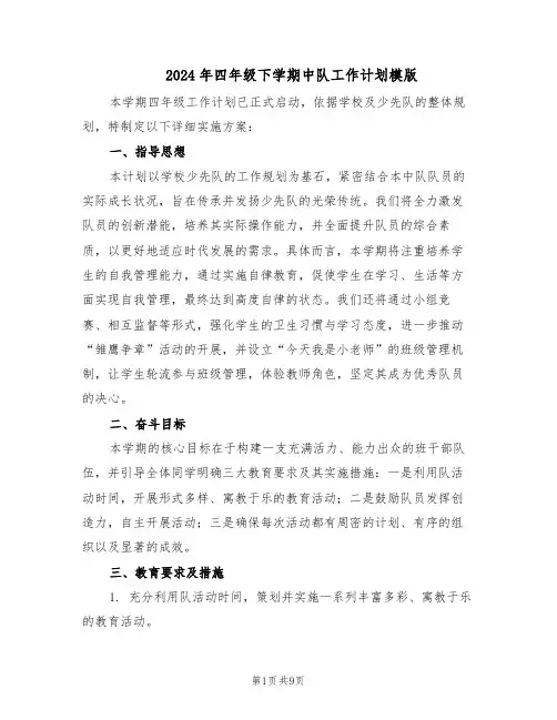 2024年四年级下学期中队工作计划模版（三篇）