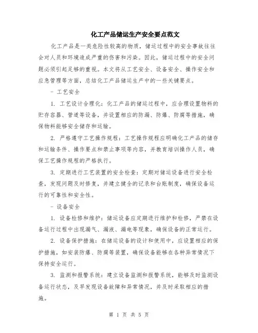 化工产品储运生产安全要点范文（二篇）