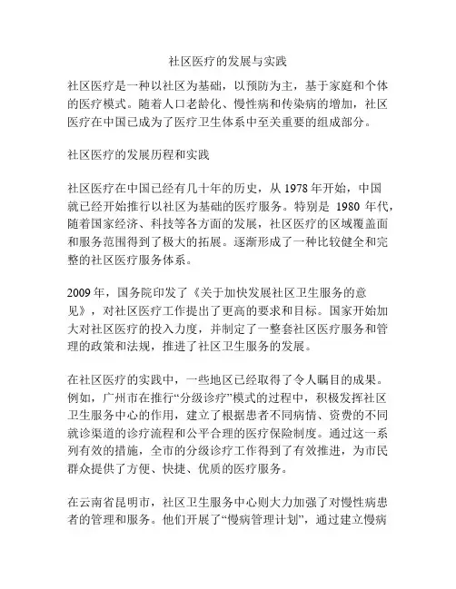 社区医疗的发展与实践