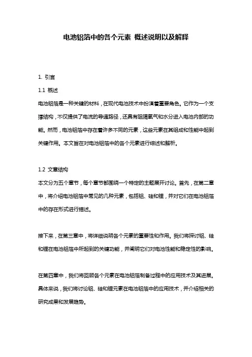 电池铝箔中的各个元素_概述说明以及解释