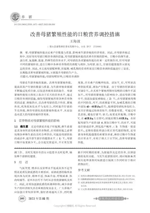 改善母猪繁殖性能的日粮营养调控措施