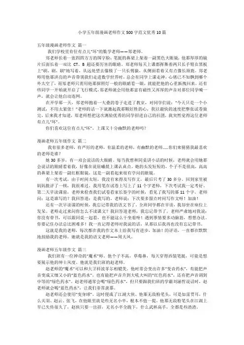 小学五年级漫画老师作文500字范文优秀10篇