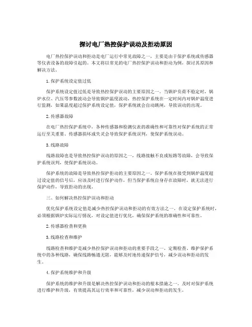 探讨电厂热控保护误动及拒动原因