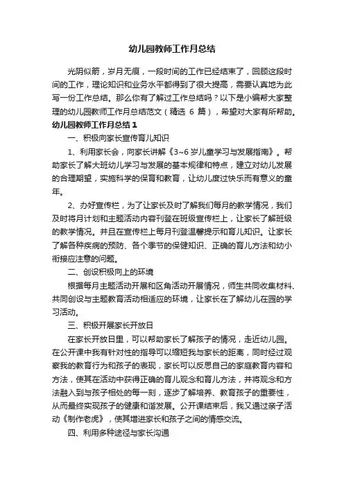 幼儿园教师工作月总结范文（精选6篇）