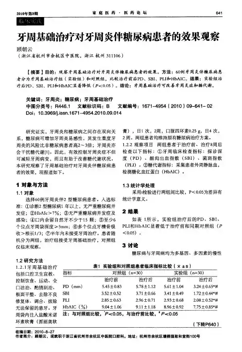 牙周基础治疗对牙周炎伴糖尿病患者的效果观察