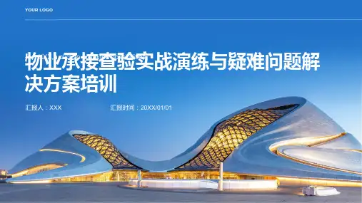 物业承接查验实战演练与疑难问题解决方案培训