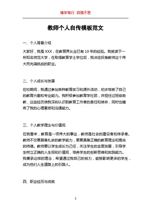 教师个人自传模板范文