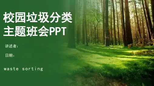 中小学垃圾分类PPT课件