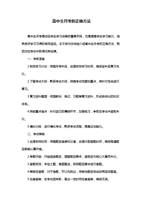 高中生月考的正确方法