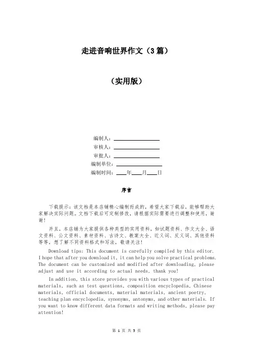走进音响世界作文(3篇)