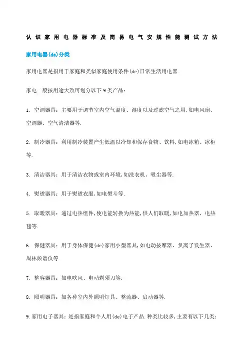 认识家用电器标准及简易电气安规性能测试方法