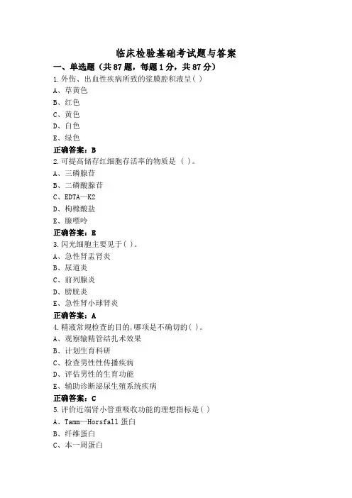 临床检验基础考试题与答案