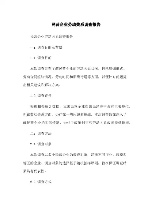 民营企业劳动关系调查报告