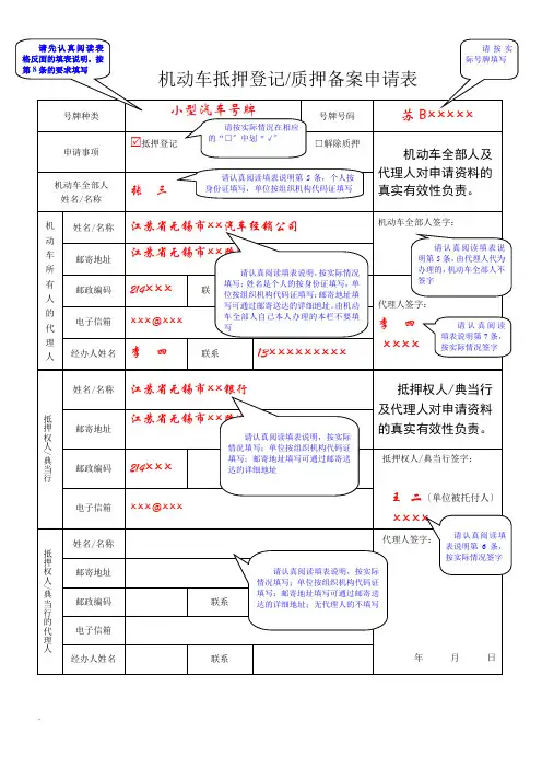 机动车抵押登记质押备案申请表