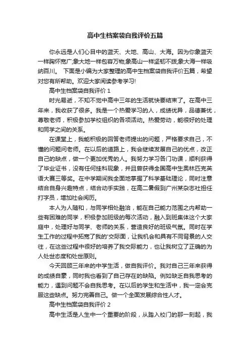 高中生档案袋自我评价五篇