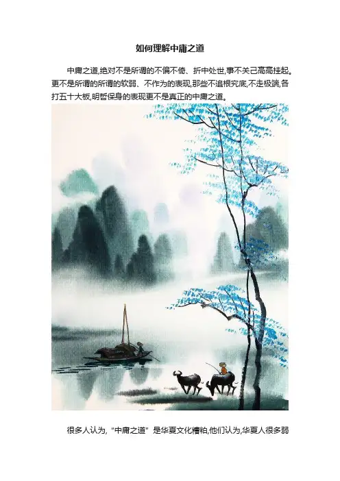 如何理解中庸之道