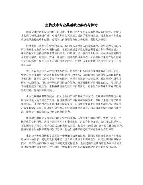 生物技术专业英语教改实践与探讨