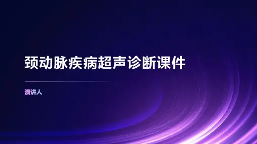 颈动脉疾病超声诊断课件