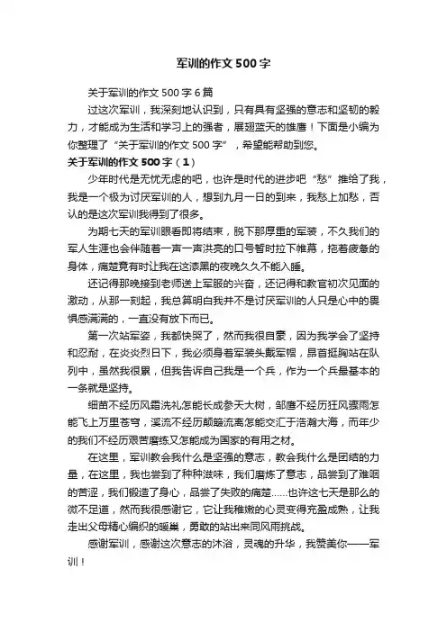 关于军训的作文500字6篇