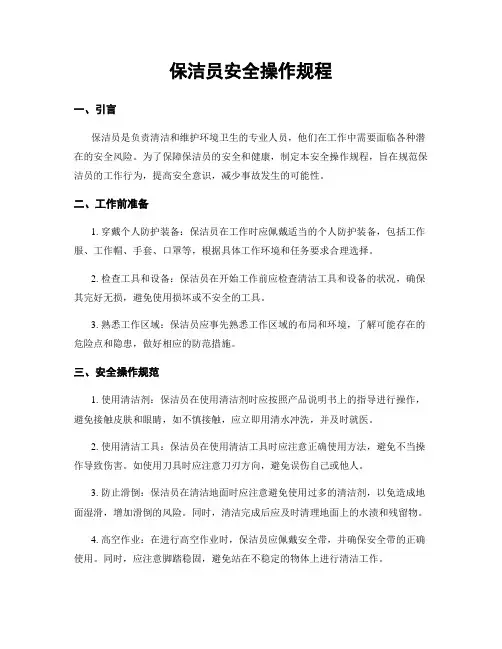 保洁员安全操作规程