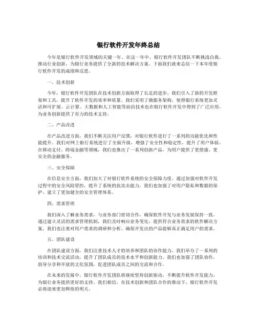 银行软件开发年终总结