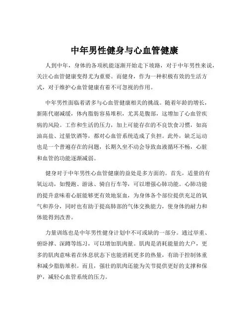 中年男性健身与心血管健康