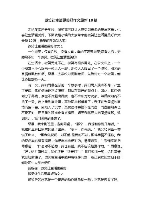 微笑让生活更美好作文最新10篇