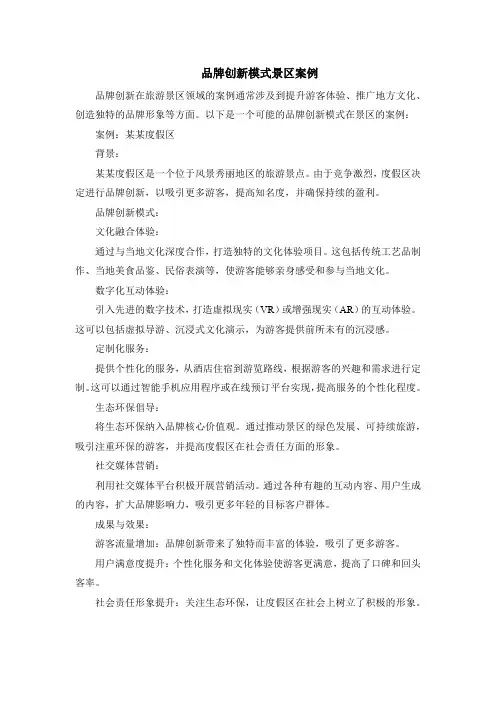 品牌创新模式景区案例