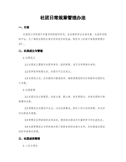 社团日常规章管理办法