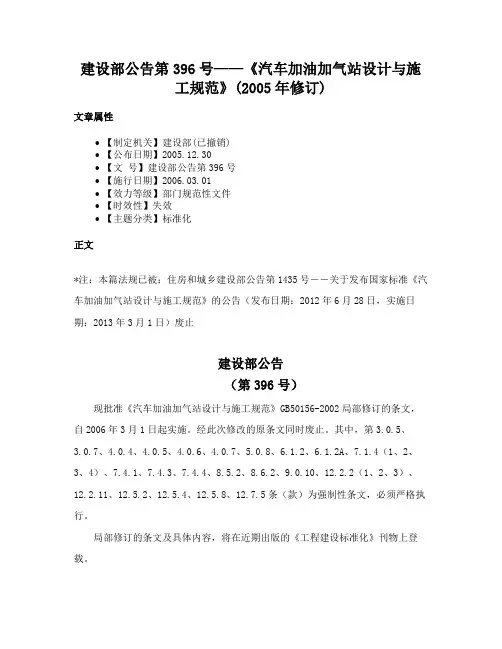 建设部公告第396号——《汽车加油加气站设计与施工规范》(2005年修订)