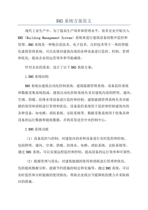 BMS系统方案范文