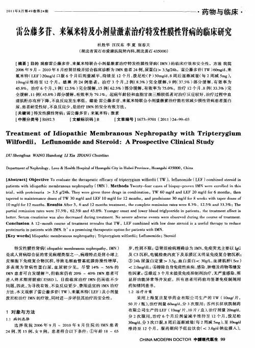 雷公藤多苷、来氟米特及小剂量激素治疗特发性膜性肾病的临床研究