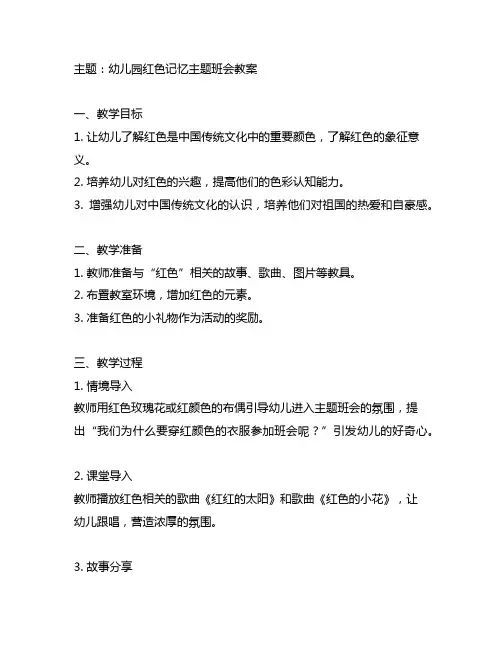 幼儿园红色记忆主题班会教案 幼儿园主题班会