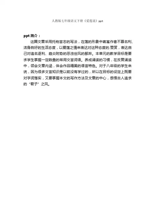 人教版七年级语文下册《爱莲说》ppt