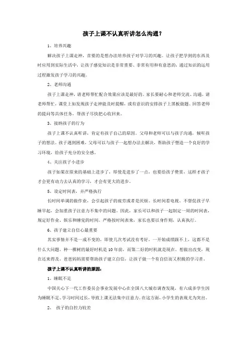 孩子上课不认真听讲怎么沟通