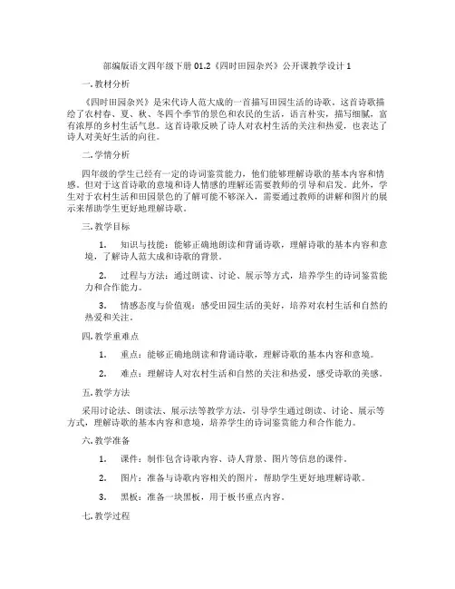 部编版语文四年级下册01.2《四时田园杂兴》公开课教学设计1