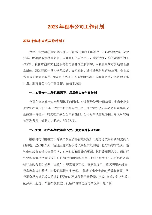 2023年租车公司工作计划