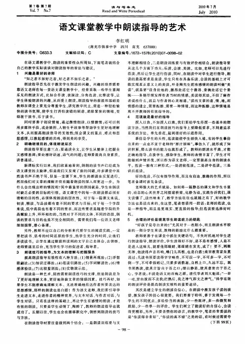 语文课堂教学中朗读指导的艺术