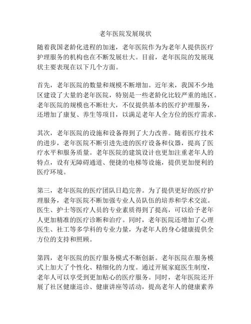 老年医院发展现状