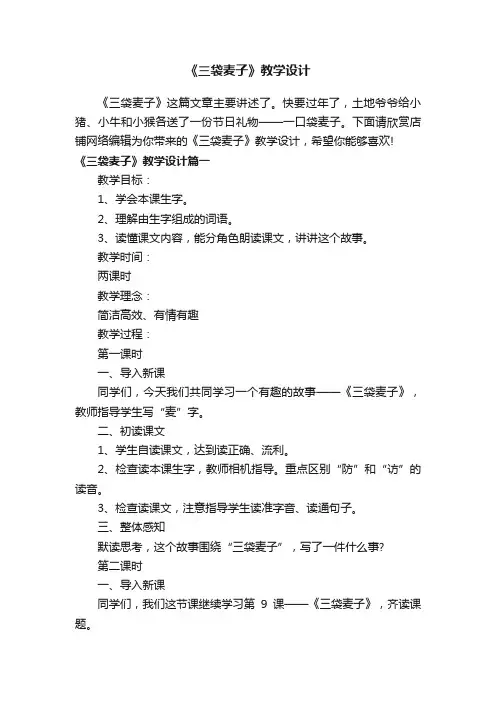 《三袋麦子》教学设计