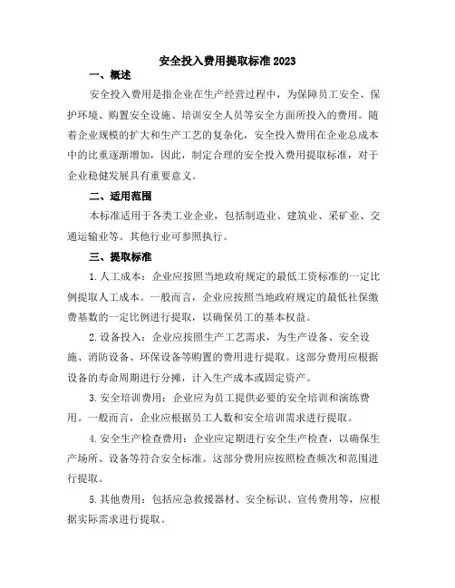 安全投入费用提取标准2023