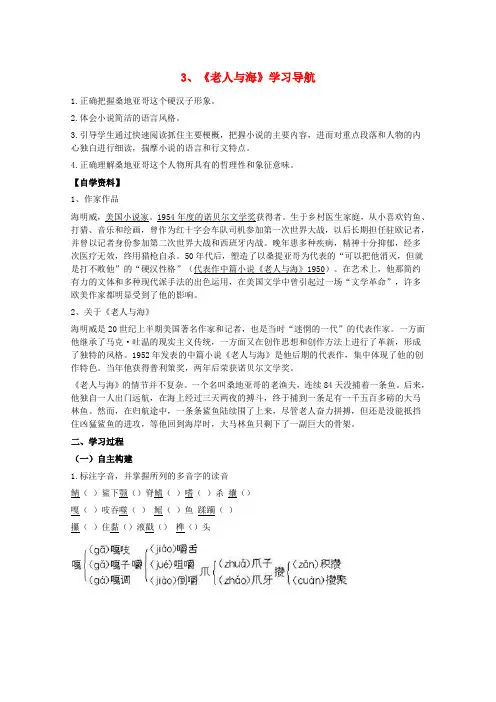 人教版高中语文全套教案导学案1.3《老人与海》学案 新人教版必修3