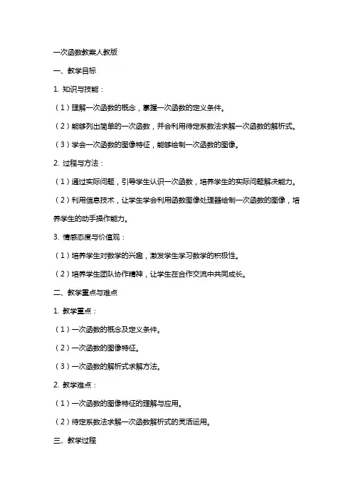 一次函数教案人教版