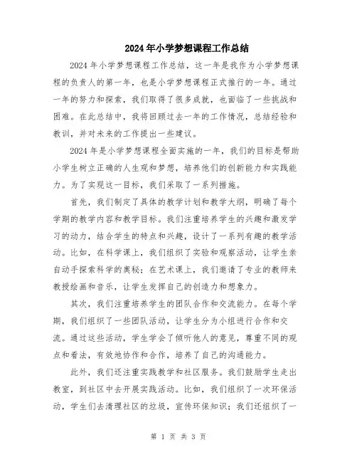 2024年小学梦想课程工作总结