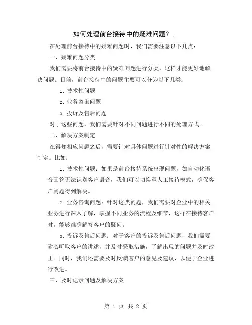 如何处理前台接待中的疑难问题？